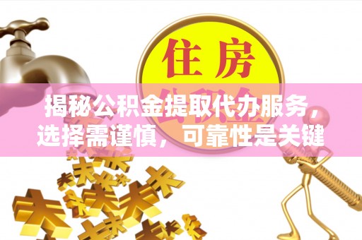 东港揭秘公积金提取代办服务，选择需谨慎，可靠性是关键