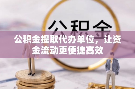 东港公积金提取代办单位，让资金流动更便捷高效