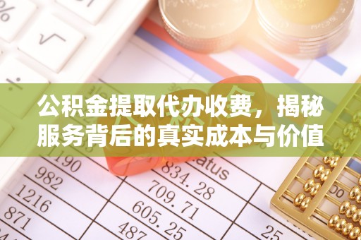 东港公积金提取代办收费，揭秘服务背后的真实成本与价值