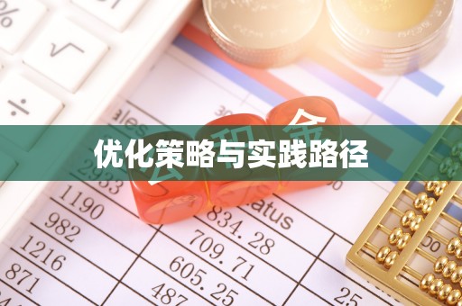 东港优化策略与实践路径