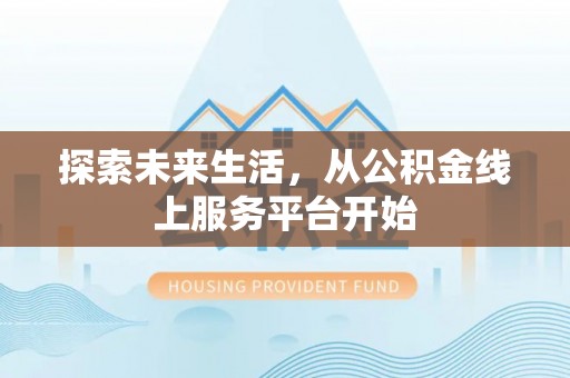 东港探索未来生活，从公积金线上服务平台开始