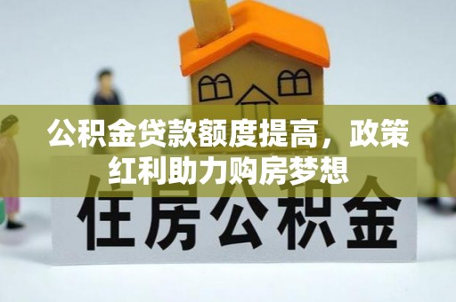 东港公积金贷款额度提高，政策红利助力购房梦想