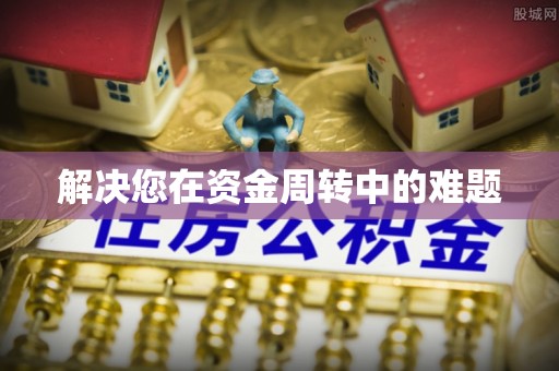 东港解决您在资金周转中的难题