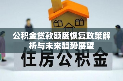 东港公积金贷款额度恢复政策解析与未来趋势展望