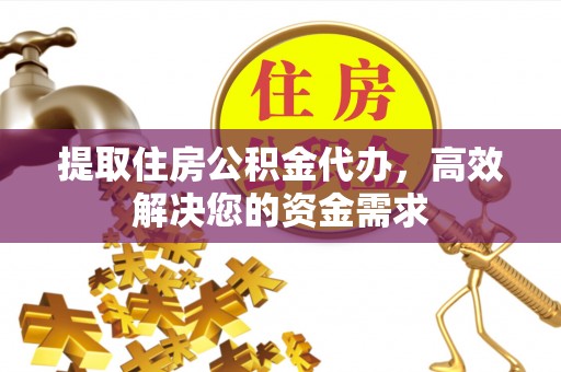 东港提取住房公积金代办，高效解决您的资金需求