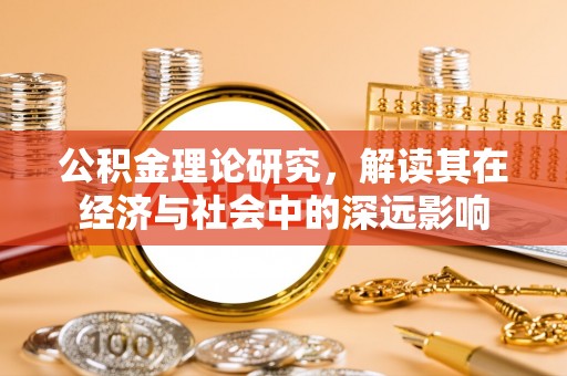 东港公积金理论研究，解读其在经济与社会中的深远影响