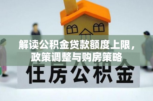 东港解读公积金贷款额度上限，政策调整与购房策略