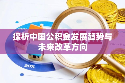 东港探析中国公积金发展趋势与未来改革方向