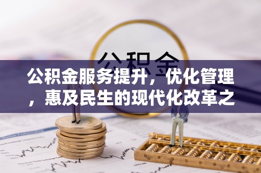 东港公积金服务提升，优化管理，惠及民生的现代化改革之路