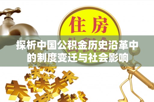 东港探析中国公积金历史沿革中的制度变迁与社会影响