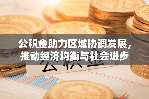 东港公积金助力区域协调发展，推动经济均衡与社会进步