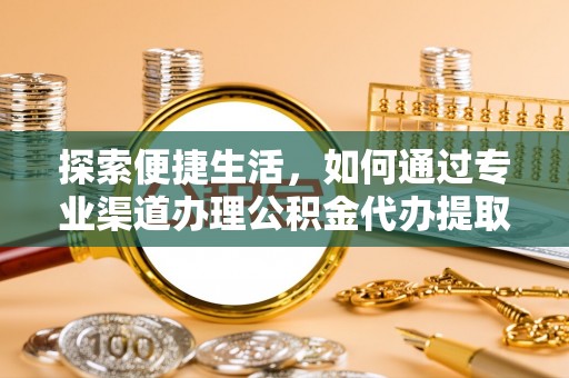 东港探索便捷生活，如何通过专业渠道办理公积金代办提取业务