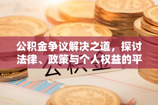 东港公积金争议解决之道，探讨法律、政策与个人权益的平衡