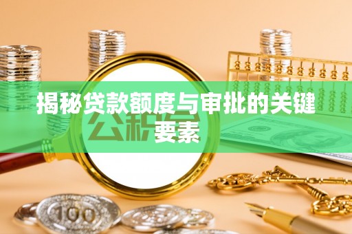 东港揭秘贷款额度与审批的关键要素