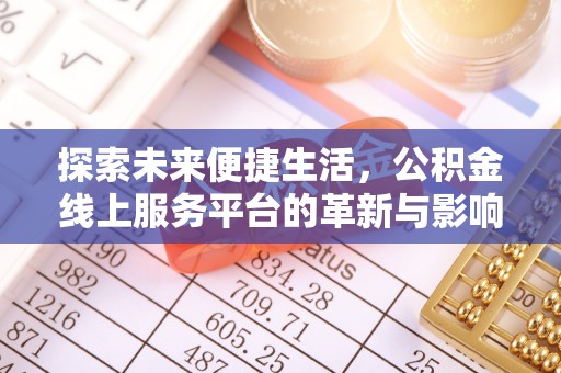 东港探索未来便捷生活，公积金线上服务平台的革新与影响