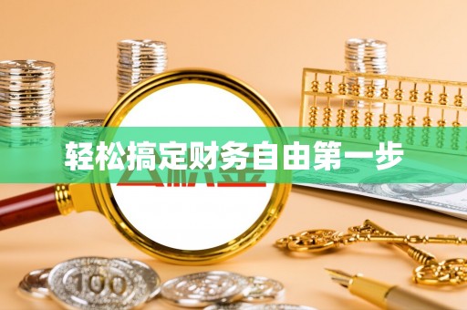 东港轻松搞定财务自由第一步