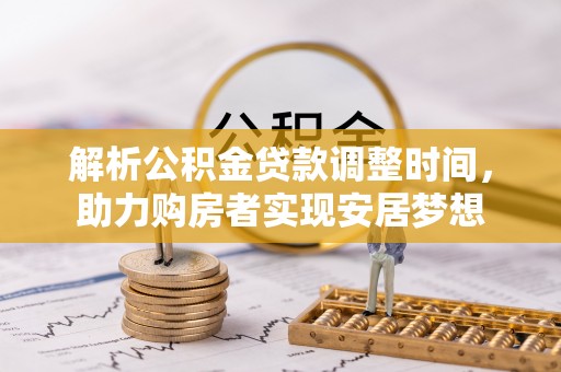 东港解析公积金贷款调整时间，助力购房者实现安居梦想