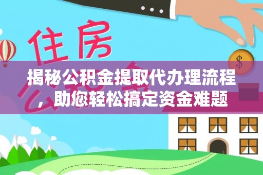 东港揭秘公积金提取代办理流程，助您轻松搞定资金难题