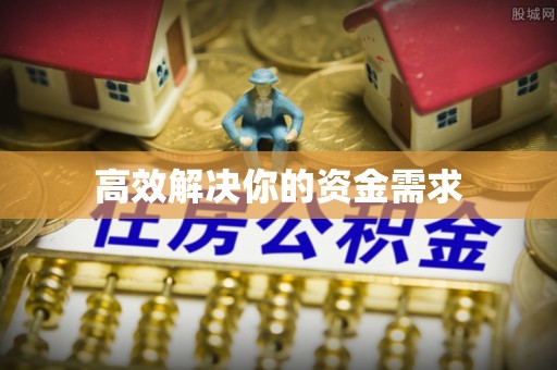 东港高效解决你的资金需求