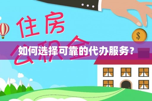 东港如何选择可靠的代办服务？