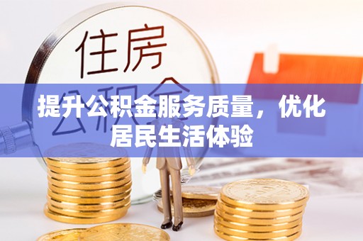 东港提升公积金服务质量，优化居民生活体验