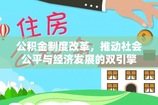 东港公积金制度改革，推动社会公平与经济发展的双引擎