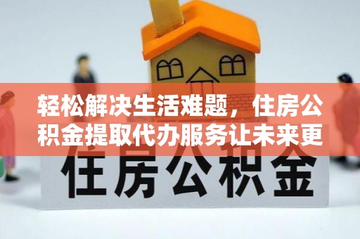 东港轻松解决生活难题，住房公积金提取代办服务让未来更安心