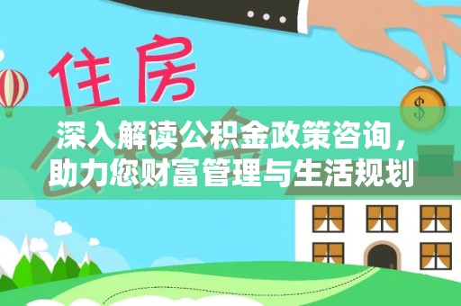 东港深入解读公积金政策咨询，助力您财富管理与生活规划