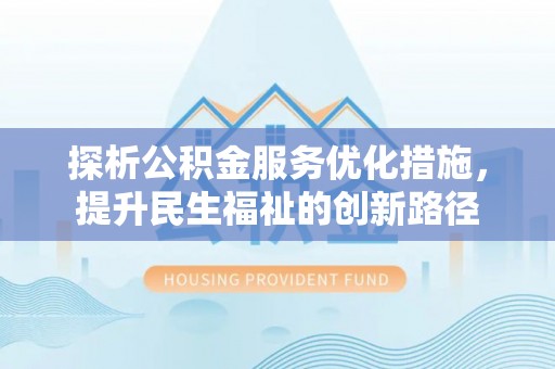 东港探析公积金服务优化措施，提升民生福祉的创新路径