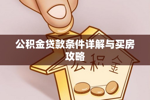东港公积金贷款条件详解与买房攻略