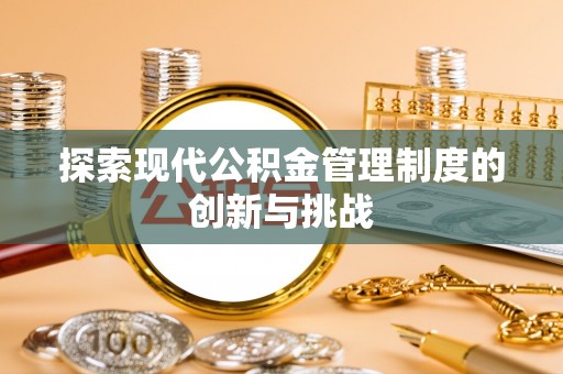 东港探索现代公积金管理制度的创新与挑战