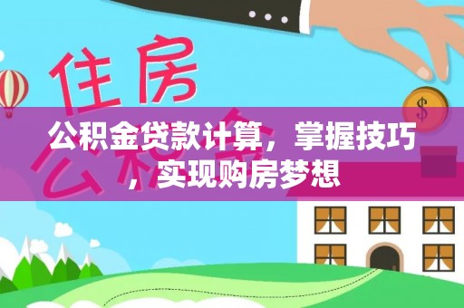 东港公积金贷款计算，掌握技巧，实现购房梦想