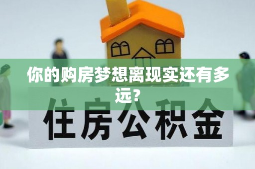 东港你的购房梦想离现实还有多远？