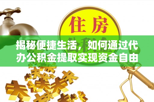 东港揭秘便捷生活，如何通过代办公积金提取实现资金自由