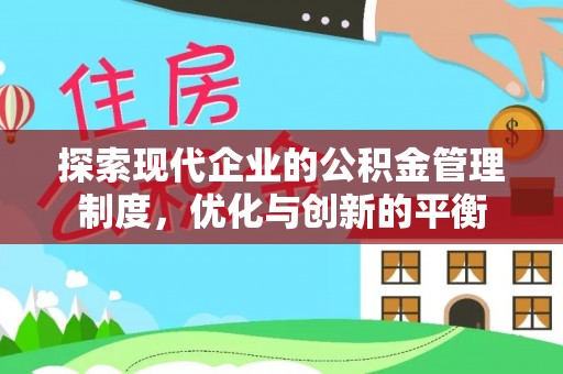 东港探索现代企业的公积金管理制度，优化与创新的平衡