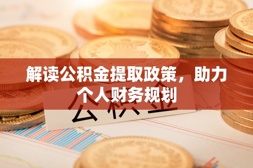 东港解读公积金提取政策，助力个人财务规划