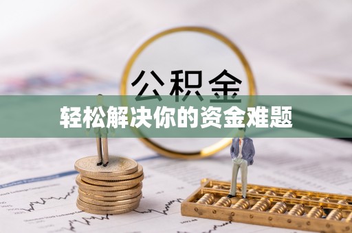 东港轻松解决你的资金难题