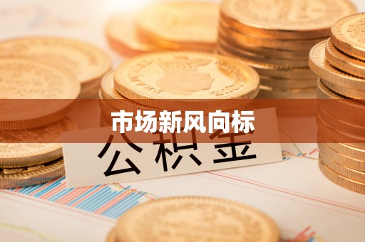 东港市场新风向标