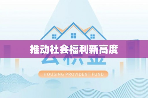 东港推动社会福利新高度