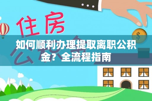 东港如何顺利办理提取离职公积金？全流程指南