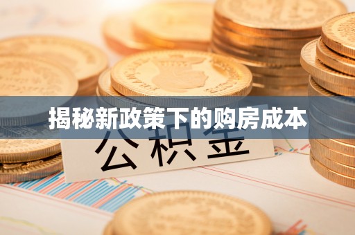 东港揭秘新政策下的购房成本