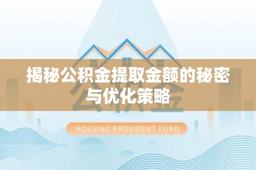 东港揭秘公积金提取金额的秘密与优化策略