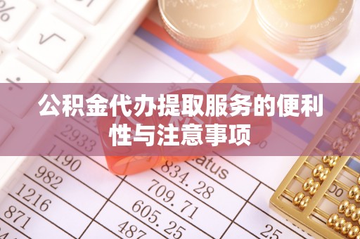 东港公积金代办提取服务的便利性与注意事项