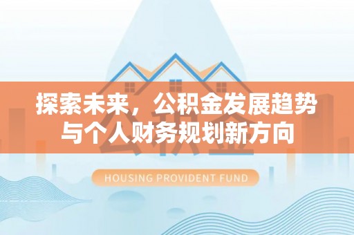 东港探索未来，公积金发展趋势与个人财务规划新方向