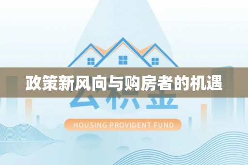 东港政策新风向与购房者的机遇