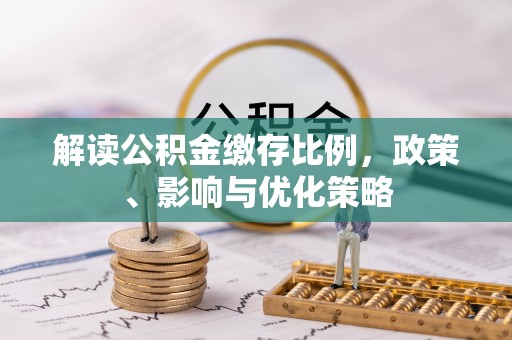 东港解读公积金缴存比例，政策、影响与优化策略
