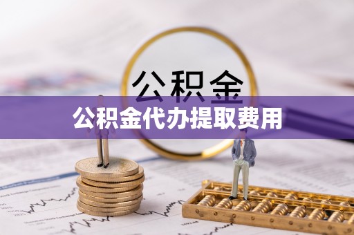 东港公积金代办提取费用