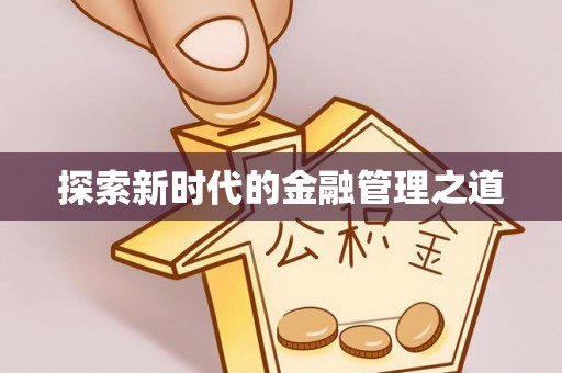 东港探索新时代的金融管理之道