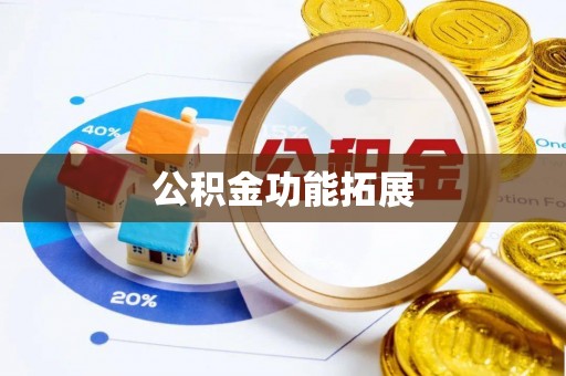 东港公积金功能拓展