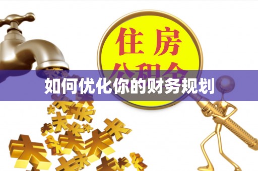东港如何优化你的财务规划